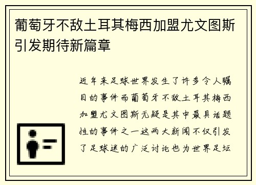 葡萄牙不敌土耳其梅西加盟尤文图斯引发期待新篇章