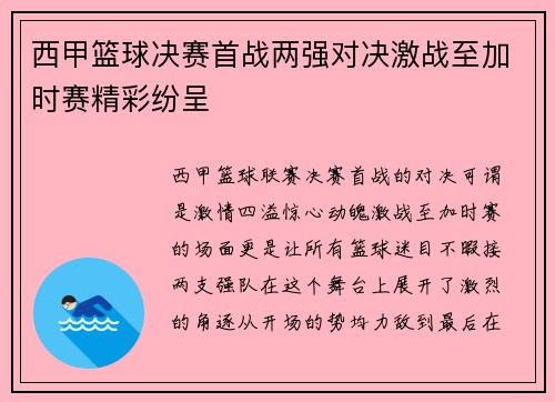 西甲篮球决赛首战两强对决激战至加时赛精彩纷呈