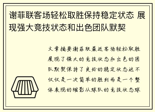 谢菲联客场轻松取胜保持稳定状态 展现强大竞技状态和出色团队默契