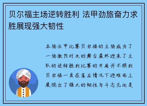 贝尔福主场逆转胜利 法甲劲旅奋力求胜展现强大韧性