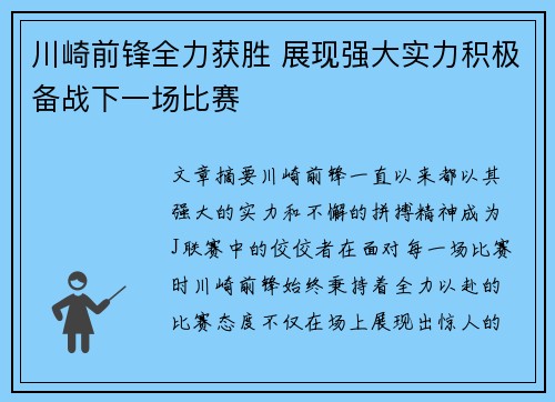 川崎前锋全力获胜 展现强大实力积极备战下一场比赛