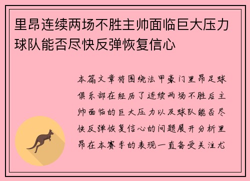 里昂连续两场不胜主帅面临巨大压力球队能否尽快反弹恢复信心