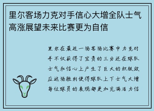 里尔客场力克对手信心大增全队士气高涨展望未来比赛更为自信