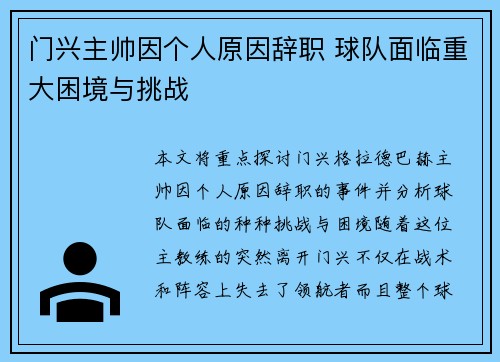 门兴主帅因个人原因辞职 球队面临重大困境与挑战