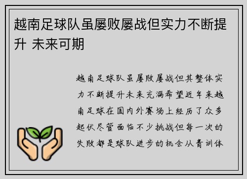 越南足球队虽屡败屡战但实力不断提升 未来可期