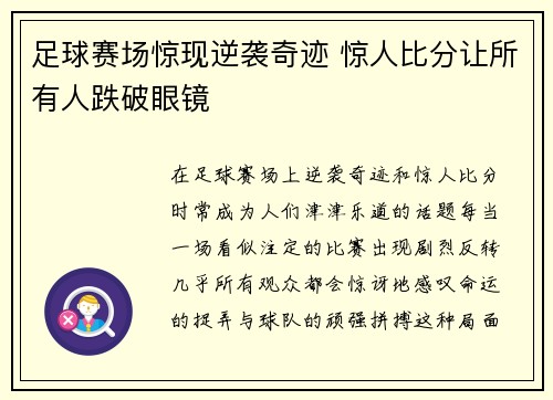 足球赛场惊现逆袭奇迹 惊人比分让所有人跌破眼镜