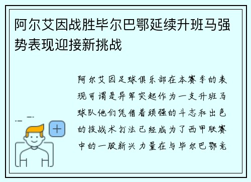 阿尔艾因战胜毕尔巴鄂延续升班马强势表现迎接新挑战