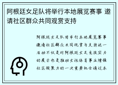 阿根廷女足队将举行本地展览赛事 邀请社区群众共同观赏支持