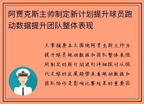 阿贾克斯主帅制定新计划提升球员跑动数据提升团队整体表现