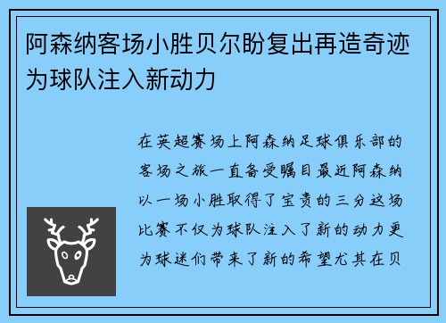 阿森纳客场小胜贝尔盼复出再造奇迹为球队注入新动力