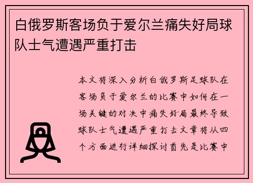 白俄罗斯客场负于爱尔兰痛失好局球队士气遭遇严重打击