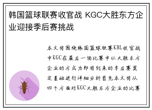 韩国篮球联赛收官战 KGC大胜东方企业迎接季后赛挑战