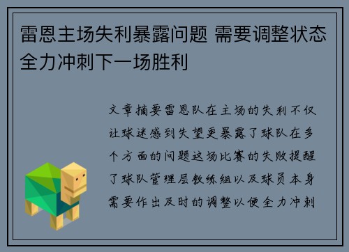 雷恩主场失利暴露问题 需要调整状态全力冲刺下一场胜利