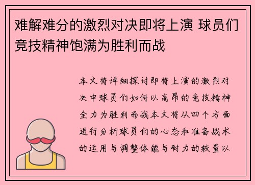 难解难分的激烈对决即将上演 球员们竞技精神饱满为胜利而战