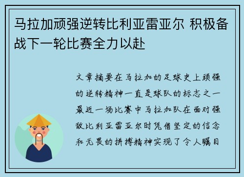 马拉加顽强逆转比利亚雷亚尔 积极备战下一轮比赛全力以赴