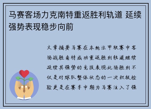 马赛客场力克南特重返胜利轨道 延续强势表现稳步向前