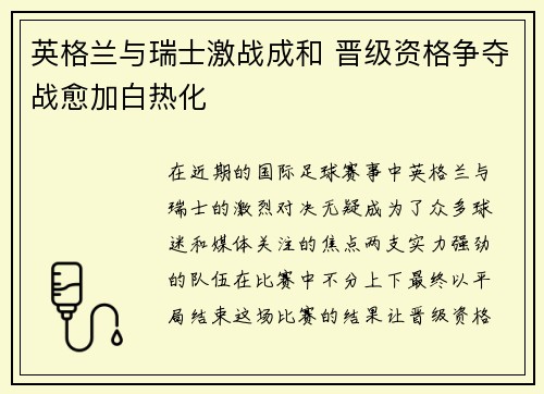 英格兰与瑞士激战成和 晋级资格争夺战愈加白热化