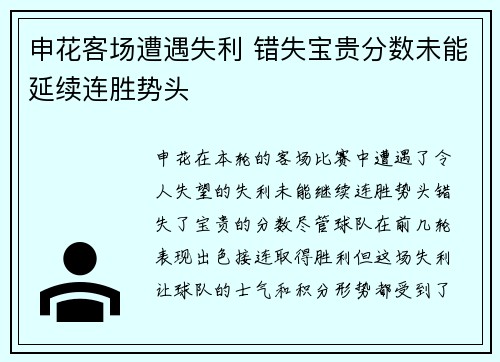 申花客场遭遇失利 错失宝贵分数未能延续连胜势头