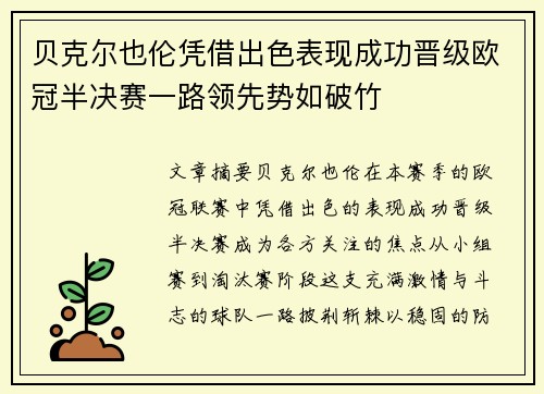 贝克尔也伦凭借出色表现成功晋级欧冠半决赛一路领先势如破竹