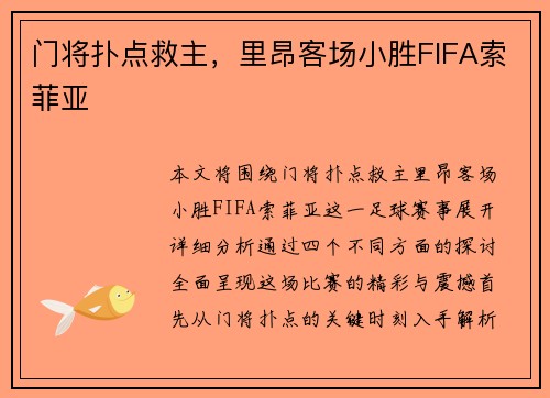 门将扑点救主，里昂客场小胜FIFA索菲亚