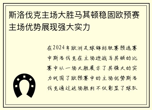 斯洛伐克主场大胜马其顿稳固欧预赛主场优势展现强大实力