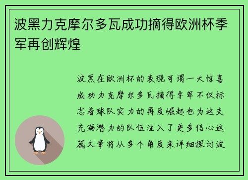 波黑力克摩尔多瓦成功摘得欧洲杯季军再创辉煌