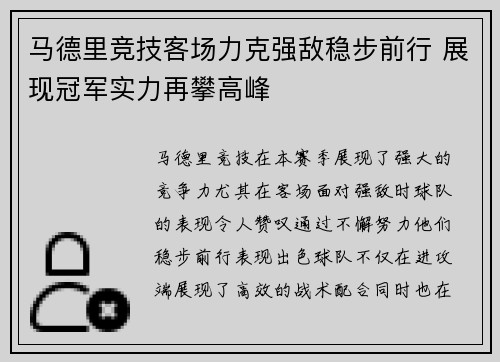 马德里竞技客场力克强敌稳步前行 展现冠军实力再攀高峰