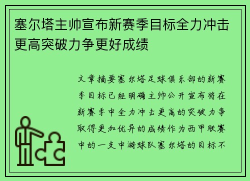 塞尔塔主帅宣布新赛季目标全力冲击更高突破力争更好成绩