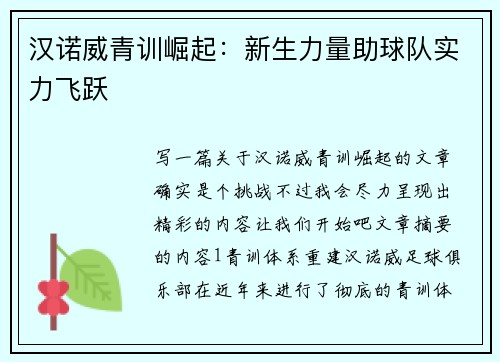 汉诺威青训崛起：新生力量助球队实力飞跃