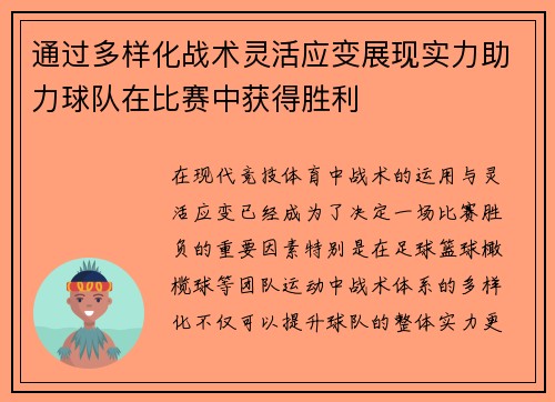 通过多样化战术灵活应变展现实力助力球队在比赛中获得胜利