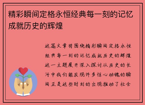 精彩瞬间定格永恒经典每一刻的记忆成就历史的辉煌