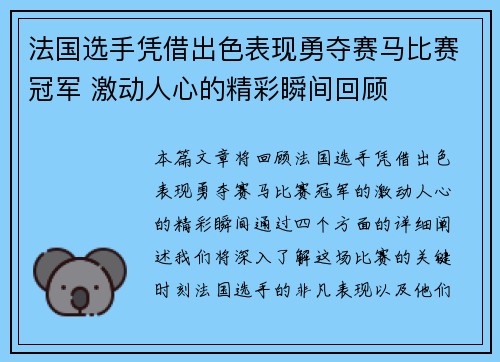 法国选手凭借出色表现勇夺赛马比赛冠军 激动人心的精彩瞬间回顾