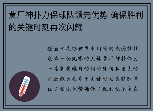 黄厂神扑力保球队领先优势 确保胜利的关键时刻再次闪耀