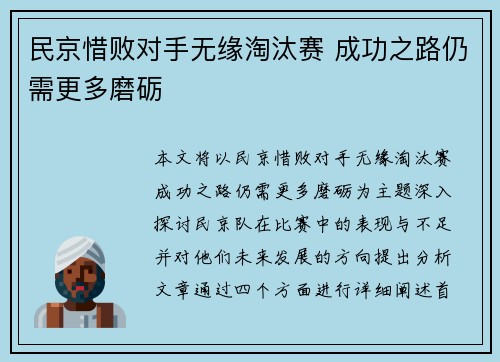 民京惜败对手无缘淘汰赛 成功之路仍需更多磨砺