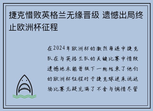 捷克惜败英格兰无缘晋级 遗憾出局终止欧洲杯征程