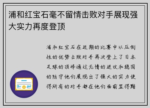 浦和红宝石毫不留情击败对手展现强大实力再度登顶