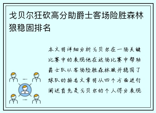 戈贝尔狂砍高分助爵士客场险胜森林狼稳固排名