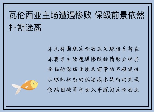 瓦伦西亚主场遭遇惨败 保级前景依然扑朔迷离