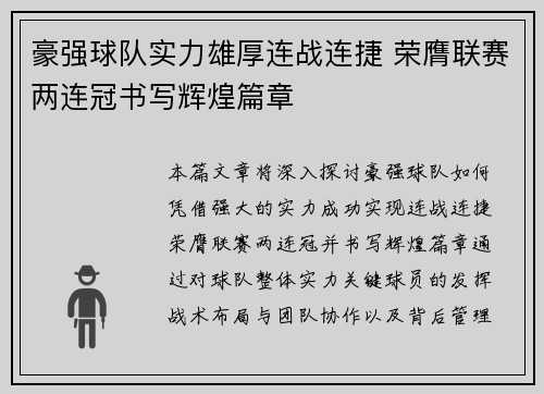 豪强球队实力雄厚连战连捷 荣膺联赛两连冠书写辉煌篇章