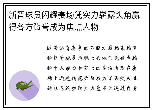 新晋球员闪耀赛场凭实力崭露头角赢得各方赞誉成为焦点人物