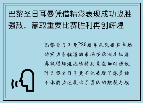 巴黎圣日耳曼凭借精彩表现成功战胜强敌，豪取重要比赛胜利再创辉煌