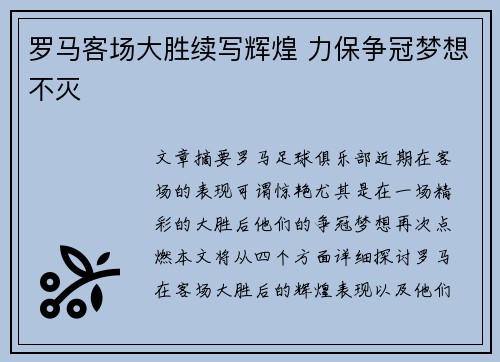 罗马客场大胜续写辉煌 力保争冠梦想不灭