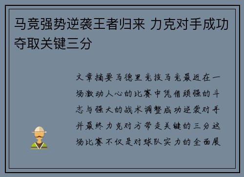 马竞强势逆袭王者归来 力克对手成功夺取关键三分