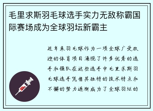 毛里求斯羽毛球选手实力无敌称霸国际赛场成为全球羽坛新霸主