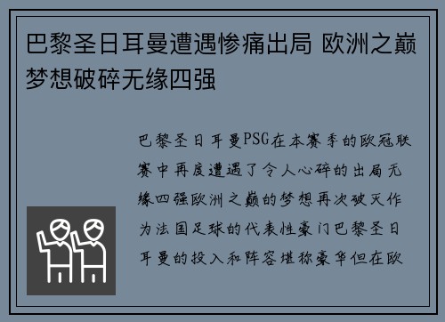 巴黎圣日耳曼遭遇惨痛出局 欧洲之巅梦想破碎无缘四强