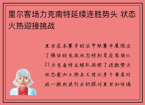 里尔客场力克南特延续连胜势头 状态火热迎接挑战