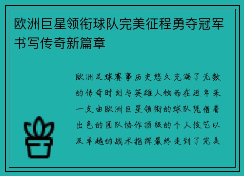 欧洲巨星领衔球队完美征程勇夺冠军书写传奇新篇章