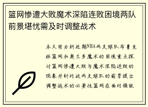 篮网惨遭大败魔术深陷连败困境两队前景堪忧需及时调整战术