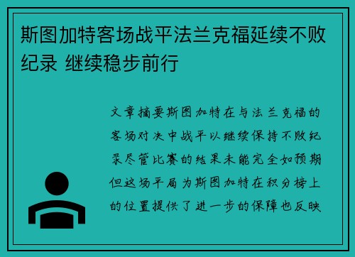 斯图加特客场战平法兰克福延续不败纪录 继续稳步前行