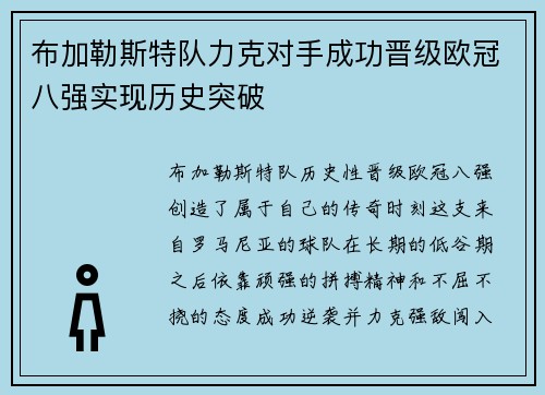 布加勒斯特队力克对手成功晋级欧冠八强实现历史突破